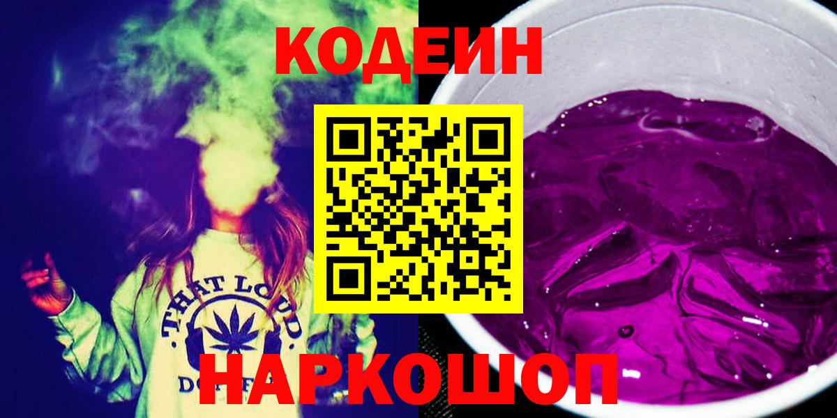 Кодеиновый сироп Lean Purple Drank  Кодеиновый сироп Lean Purple Drank  Вход с VPN  Ейск 